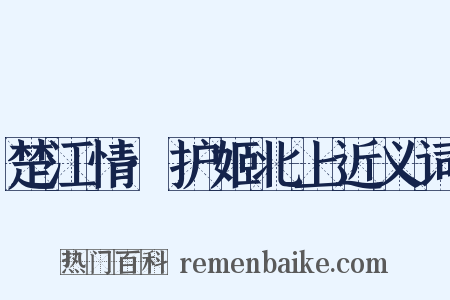 楚江情·护姬北上近义词是什么意思的图片